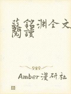 苏铭渊全文免费阅读