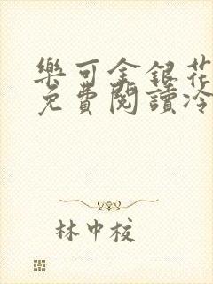 乐可金银花全文免费阅读冷门书屋无弹窗