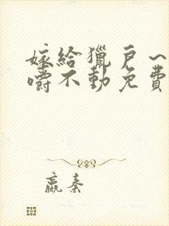 嫁给猎户～花生嚼不动免费阅读