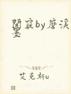 开窍by磨溪陈墨封面