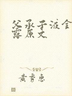 父承子液金银花露原文封面