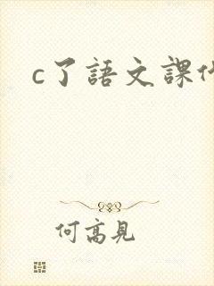 c了语文课代表封面