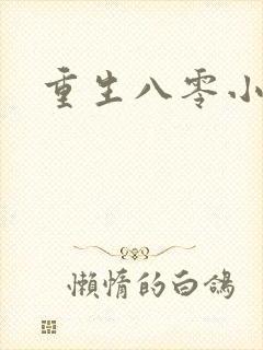 重生八零小军嫂