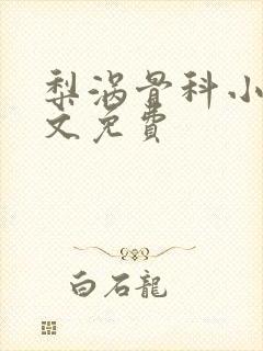 梨涡骨科小说全文免费