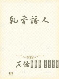 乳香诱人