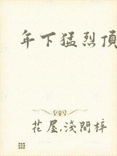 年下猛烈顶弄h