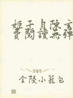 姬千月陈玄策免费阅读无弹窗小说