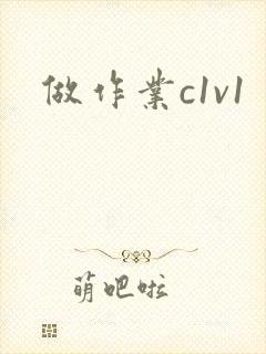 做作业c1v1