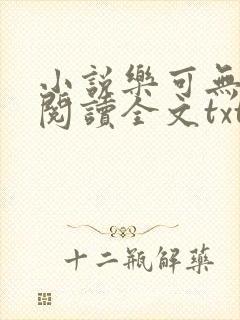 小说乐可无弹窗阅读全文txt金银花