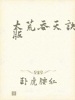 太荒吞天诀完结版