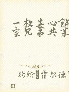 一枚夹心饼被祝家兄弟共享后封面