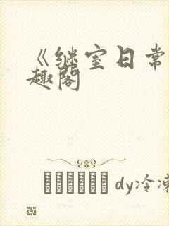 《继室日常》笔趣阁