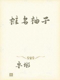 椎名柚子封面