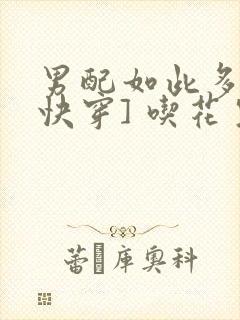 男配如此多娇[快穿] 吃花生的鱼