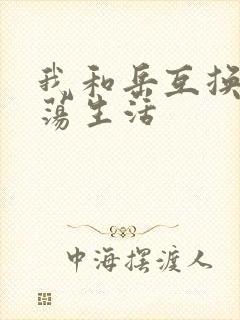 我和岳互换的性荡生活