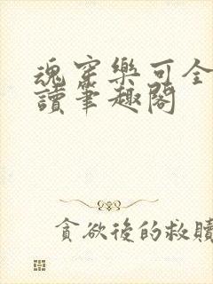 魂穿乐可全文阅读笔趣阁