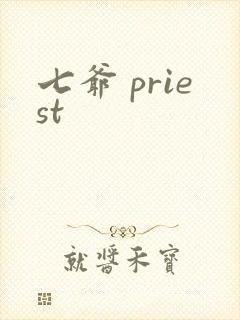 七爷 priest封面