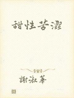 甜性苦涩封面