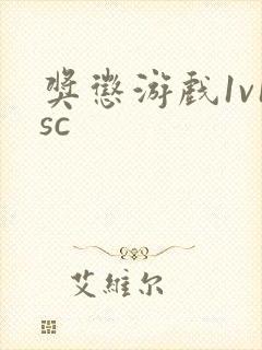 奖惩游戏1v1sc