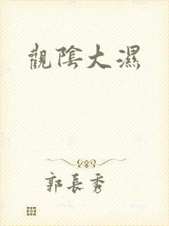 观阴大湿