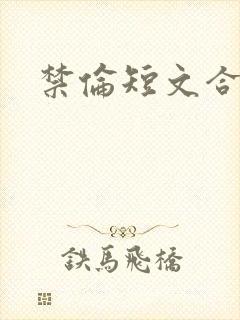 禁伦短文合集