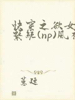 快穿之欲女养成系统(np)风祈 著