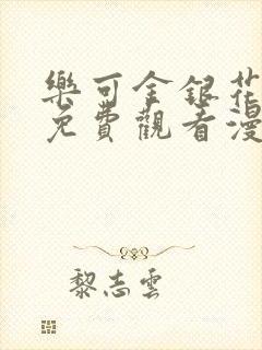 乐可金银花全文免费观看漫画