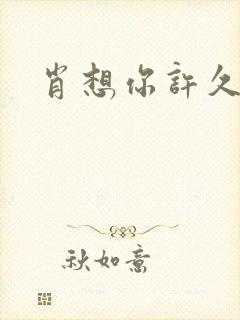 肖想你许久
