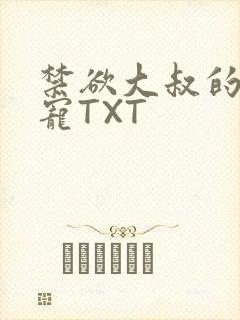禁欲大叔的心尖宠TXT