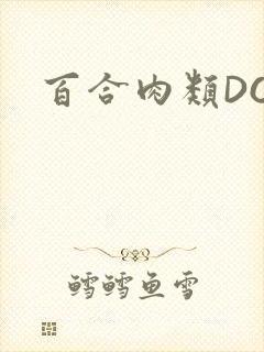 百合肉类DOI