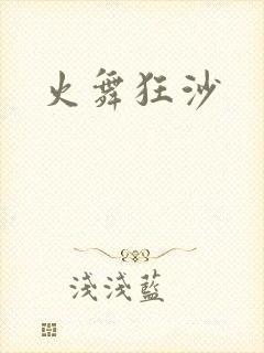 火舞狂沙
