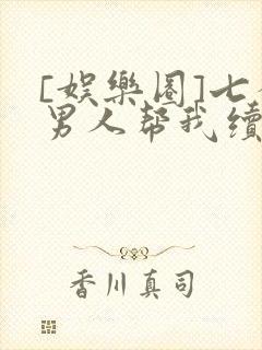 [娱乐圈]七个男人帮我续命