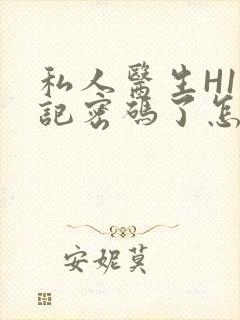 私人医生H1忘记密码了怎么办