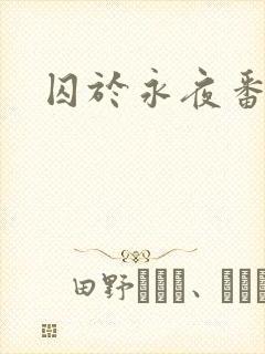 囚于永夜番外