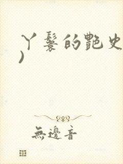 丫鬟的艳史(H)