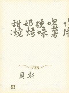 甜奶硬喝 作者:烧烤味薯片封面