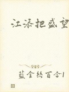 江添把盛望顶哭