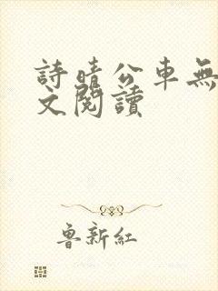 诗晴公车无删全文阅读