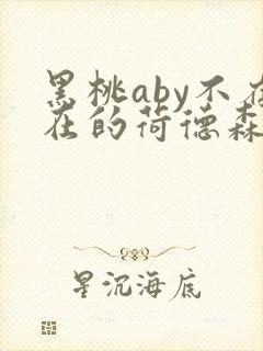 黑桃aby不存在的荷德森笔趣阁封面