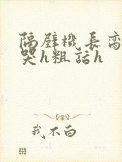 隔壁机长脔到她哭h粗话h