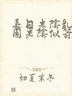 长日光阴乱作一团光阴似箭笔趣