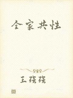 全家共性