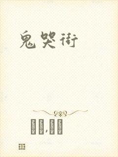 鬼哭街封面