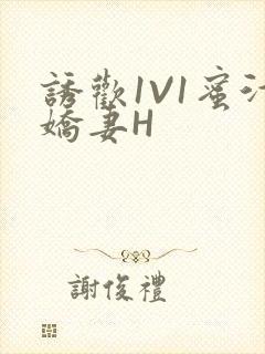 诱欢1V1蜜汁娇妻H封面