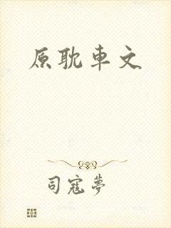 原耽车文封面