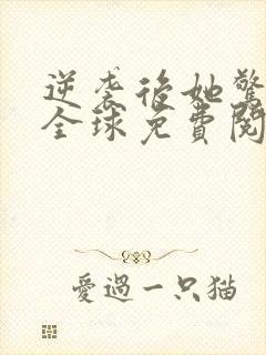 逆袭后她惊艳了全球免费阅读
