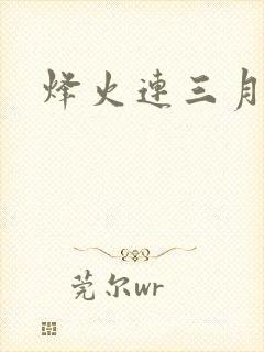 烽火连三月封面