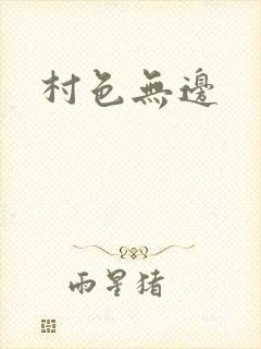 村色无边