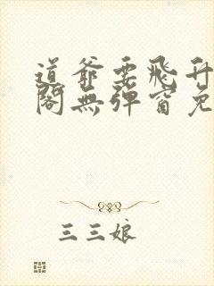 道爷要飞升笔趣阁无弹窗免费阅读