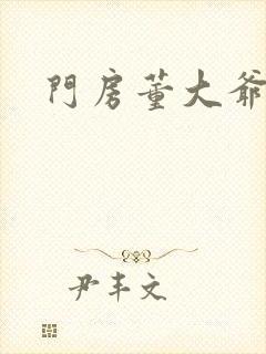 门房董大爷